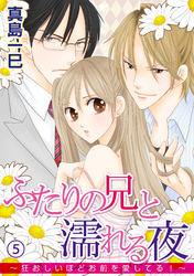 ふたりの兄と濡れる夜～狂おしいほどお前を愛してる！～ 5話