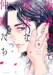 吸血鬼と愉快な仲間たち　8巻