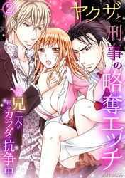 ヤクザと刑事の略奪エッチ～義兄二人が私のカラダで抗争中～(2)