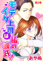 モテイケ上司は私の彼氏! 第2巻