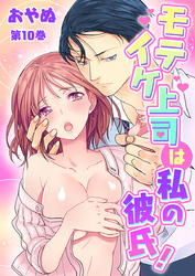 モテイケ上司は私の彼氏! 第10巻