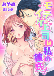 モテイケ上司は私の彼氏! 第12巻