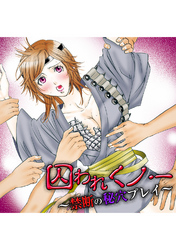 囚われくノ一 ~禁断の秘穴プレイ~