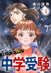 ほんとうに怖い中学受験【分冊版】　5