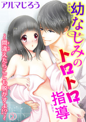 幼なじみのトロトロ指導～間違えたらここも脱がすよ！？～ 2