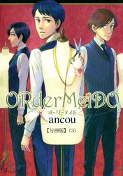 ＯＲｄｅｒＭｅｉＤＯ　オーダーメイド  【分冊版３】