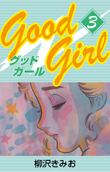 Good Girl　愛蔵版(3)