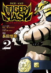 ＴＩＧＥＲ　ＭＡＳＫ　－シャドウ・オブ・ジャスティス－（２）