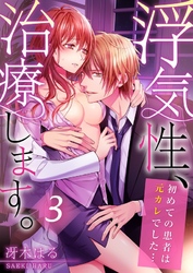 浮気性、治療します。～初めての患者は元カレでした…(3)