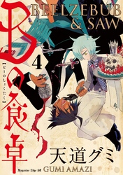 Ｂの食卓　分冊版（４）　日常