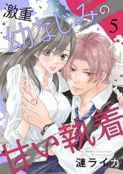 激重幼なじみの甘い執着 5