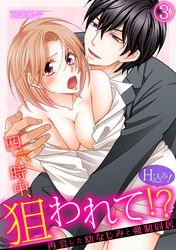 四六時中、狙われて！？ 再会した幼なじみと強制同居（H込み！）(3)