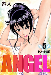 ANGEL　ワイド版(5)