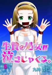 生贄の処女が泣きじゃくる。　5話　【Sハード】