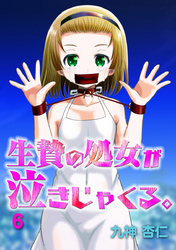 生贄の処女が泣きじゃくる。　6話　【Sハード】