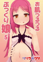 お肌つるつるぷっくり娘５話