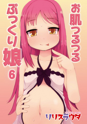 お肌つるつるぷっくり娘６話