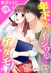 年下くんはイジワルなケダモノ～絶頂！社内のエッチ指導【分冊版】