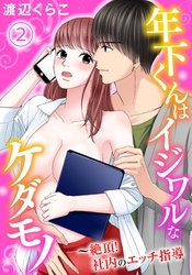 年下くんはイジワルなケダモノ～絶頂！社内のエッチ指導【分冊版】2