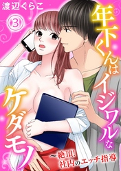 年下くんはイジワルなケダモノ～絶頂！社内のエッチ指導【分冊版】3