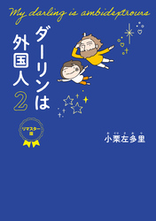 ダーリンは外国人 2 　リマスター版