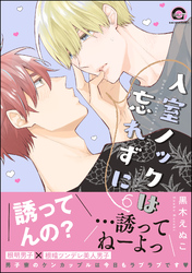 入室ノックは忘れずに【電子限定かきおろし漫画付】　6