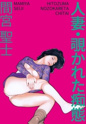 人妻・覗かれた痴態