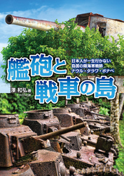 艦砲と戦車の島　日本人が一生行かない島国の陸海軍戦跡 ナウル・タラワ・ポナペ