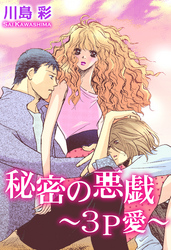 秘密の悪戯 ～3P愛～