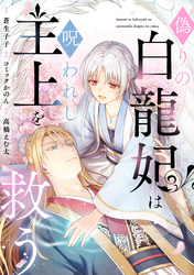 偽りの白龍妃は呪われし主上を救う（4）