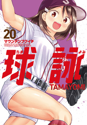 球詠　２０巻