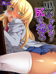 黒ギャルが！尻を売る　第４話