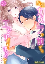 監視カメラの前でもエッチなコト…するの？～絶倫上司とモニタリング同棲中～(3)