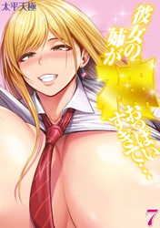 彼女の姉が神おっぱいすぎて…(7)