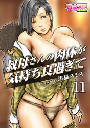 叔母さんの肉体が気持ち良過ぎて（フルカラー）（11）