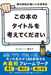 頭の回転が速い人の思考法 この本のタイトルを考えてください