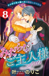 みだらなご主人様スウィート　分冊版（８）