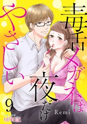 毒舌メガネは夜だけやさしい 9