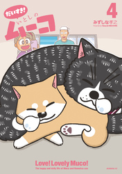 だいすき！　いとしのムーコ（４）