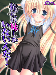 俺には妹しかいないんだ！　第５話