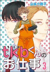 tkbくんのお仕事（分冊版）　【第3話】
