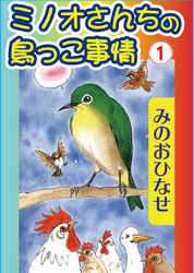 ミノオさんちの鳥っこ事情1