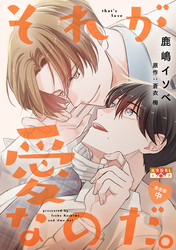 それが愛なのだ。 完全版 中