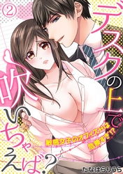 デスクの上で吹いちゃえば？～敏感女子のオフィスＨは危険すぎ！？～(2)