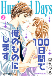 Hundred Days～100日間で俺のものにします～ 2