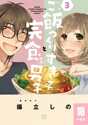 ご飯つくりすぎ子と完食系男子 【分冊版】 16