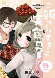 ご飯つくりすぎ子と完食系男子 【分冊版】 94