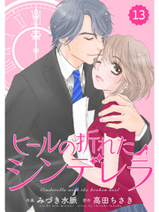 comic Berry’s ヒールの折れたシンデレラ13巻