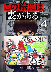この絵には裏がある４