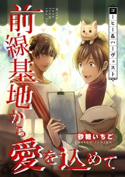 前線基地から愛を込めて【単話】 21